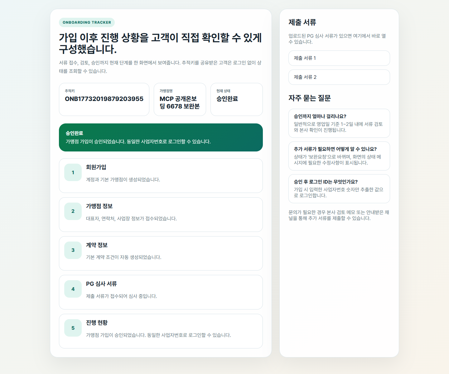 승인완료 상태 화면