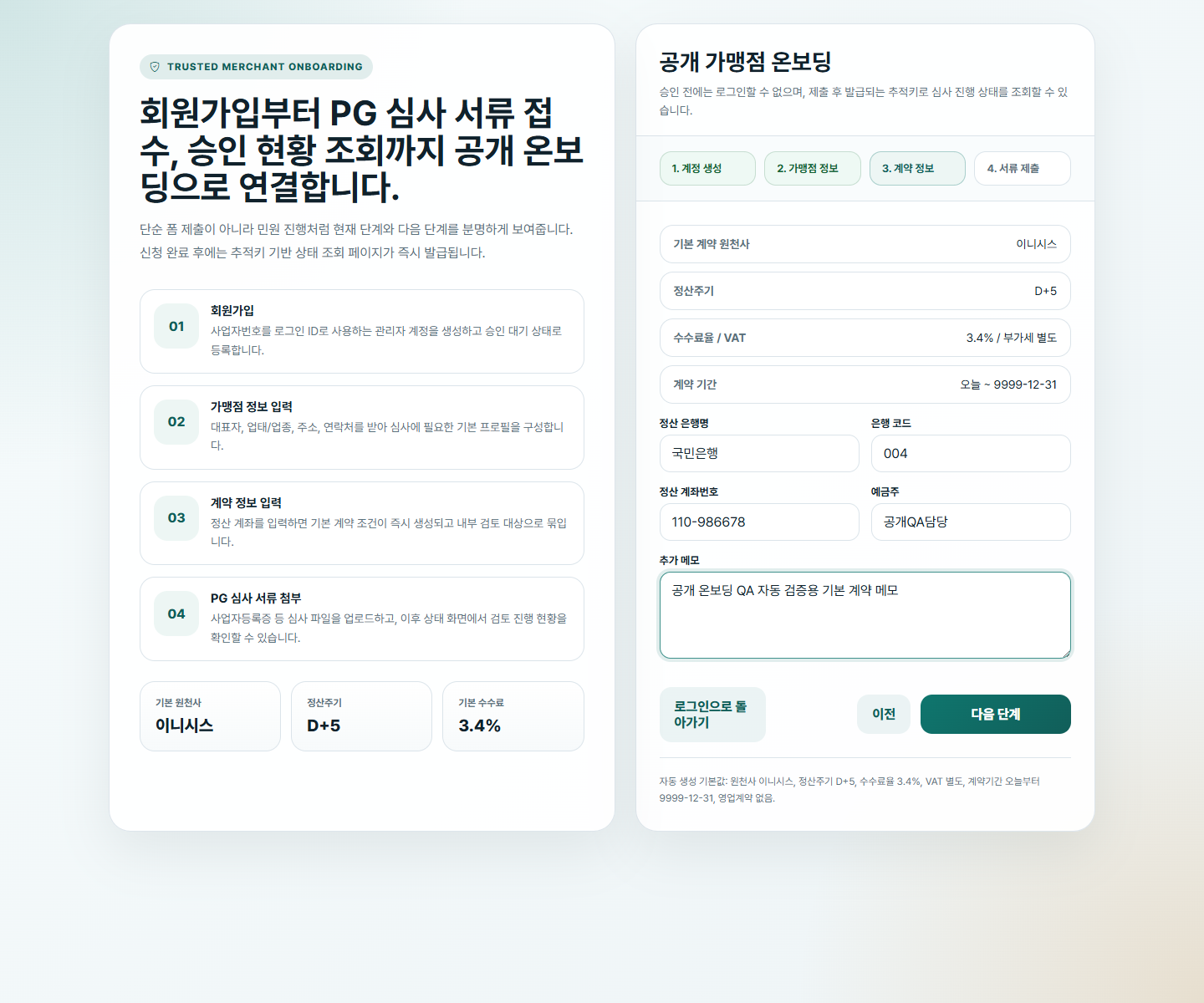 Step 3: 계약 정보 확인 화면